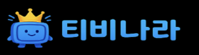 티비나라