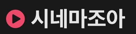시네마조아