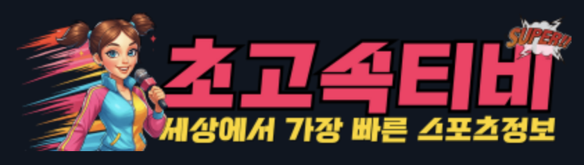 초고속티비
