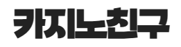 카지노친구