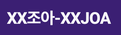 XX조아