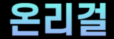 온리걸