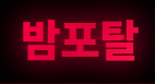 밤포탈